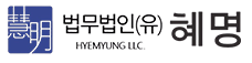 혜명 로고